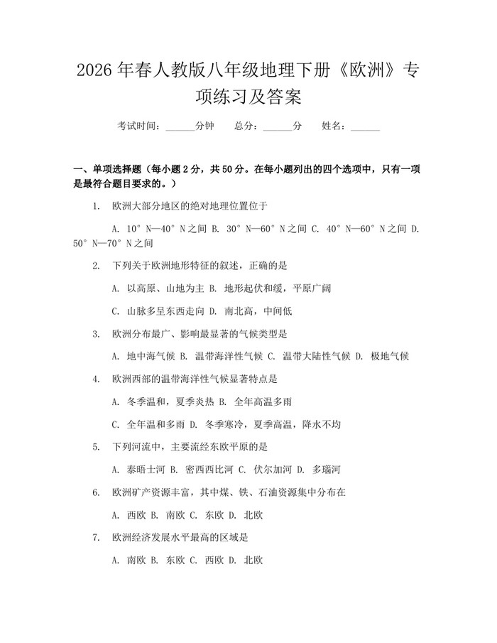 2026年春人教版八年级地理下册《欧洲》专项练习及答案：(docx+pdf)免费下载