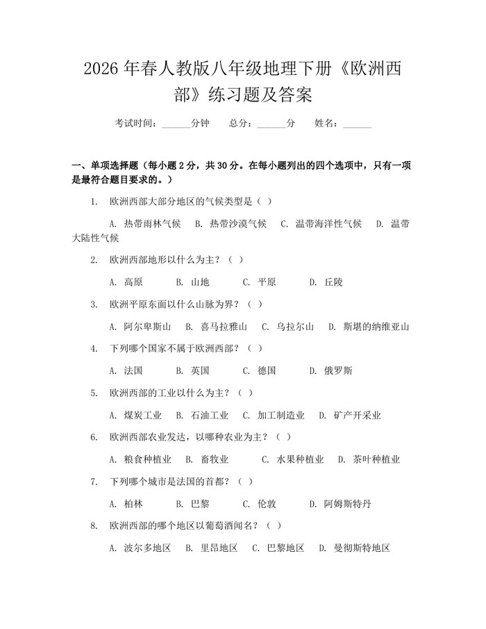 2026年春人教版八年级地理下册《欧洲西部》练习题及答案：(docx+pdf)免费下载