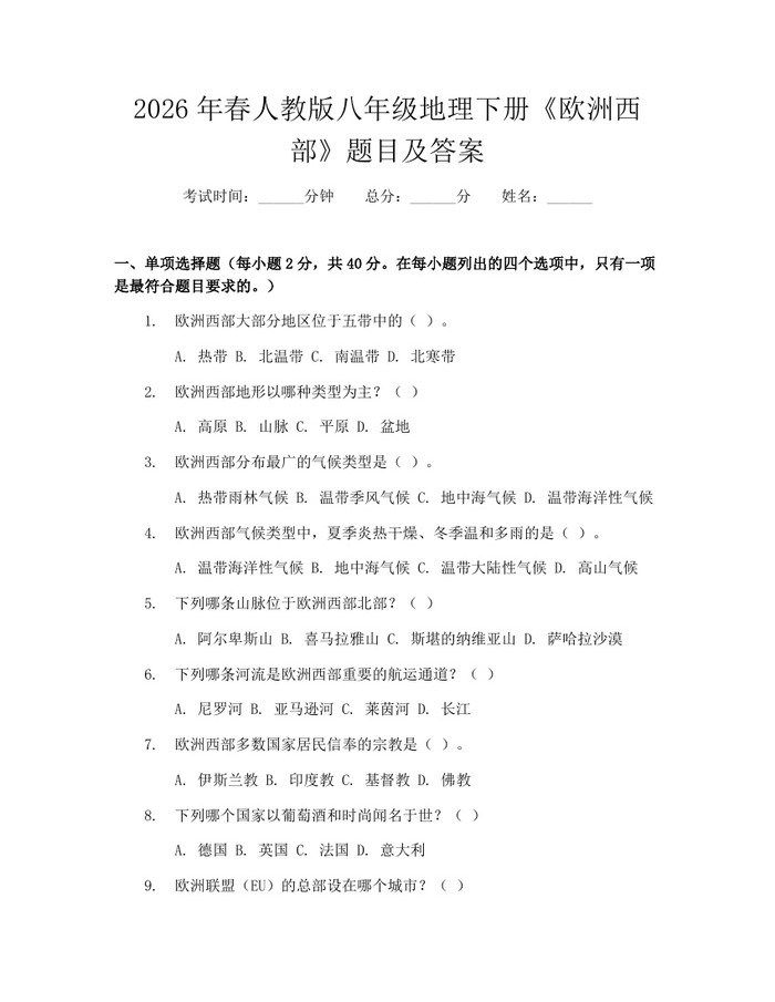 2026年春人教版八年级地理下册《欧洲西部》题目及答案：(docx+pdf)免费下载
