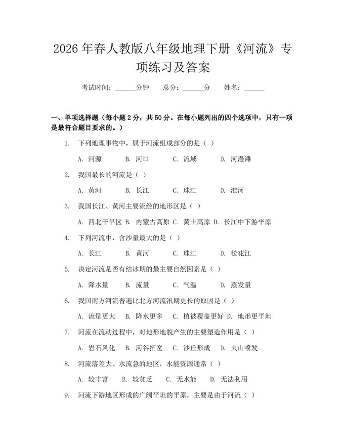 2026年春人教版八年级地理下册《河流》专项练习及答案:(docx+pdf)免费下载