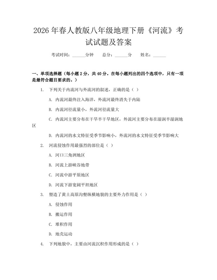 2026年春人教版八年级地理下册《河流》考试试题及答案:(docx+pdf)免费下载