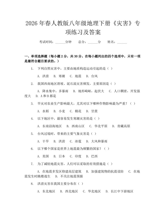 2026年春人教版八年级地理下册《灾害》专项练习及答案:(docx+pdf)免费下载