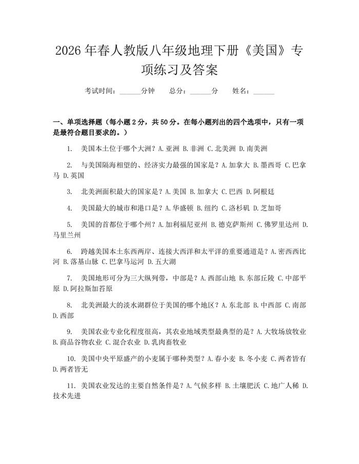 2026年春人教版八年级地理下册《美国》专项练习及答案：(docx+pdf)免费下载