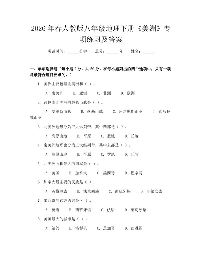 2026年春人教版八年级地理下册《美洲》专项练习及答案:(docx+pdf)免费下载