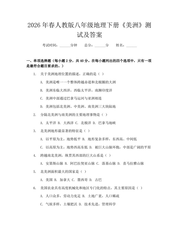 2026年春人教版八年级地理下册《美洲》测试及答案：(docx+pdf)免费下载