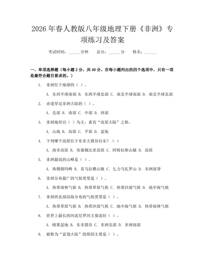2026年春人教版八年级地理下册《非洲》专项练习及答案：(docx+pdf)免费下载