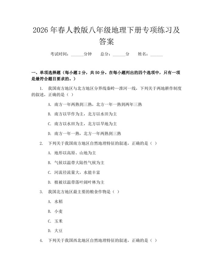 2026年春人教版八年级地理下册专项练习及答案：(docx+pdf)免费下载