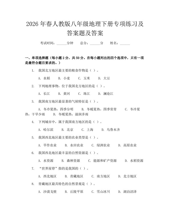 2026年春人教版八年级地理下册专项练习及答案题及答案：(docx+pdf)免费下载