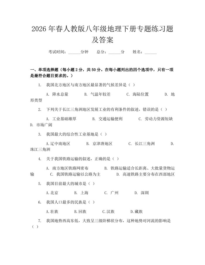 2026年春人教版八年级地理下册专题练习题及答案：(docx+pdf)免费下载