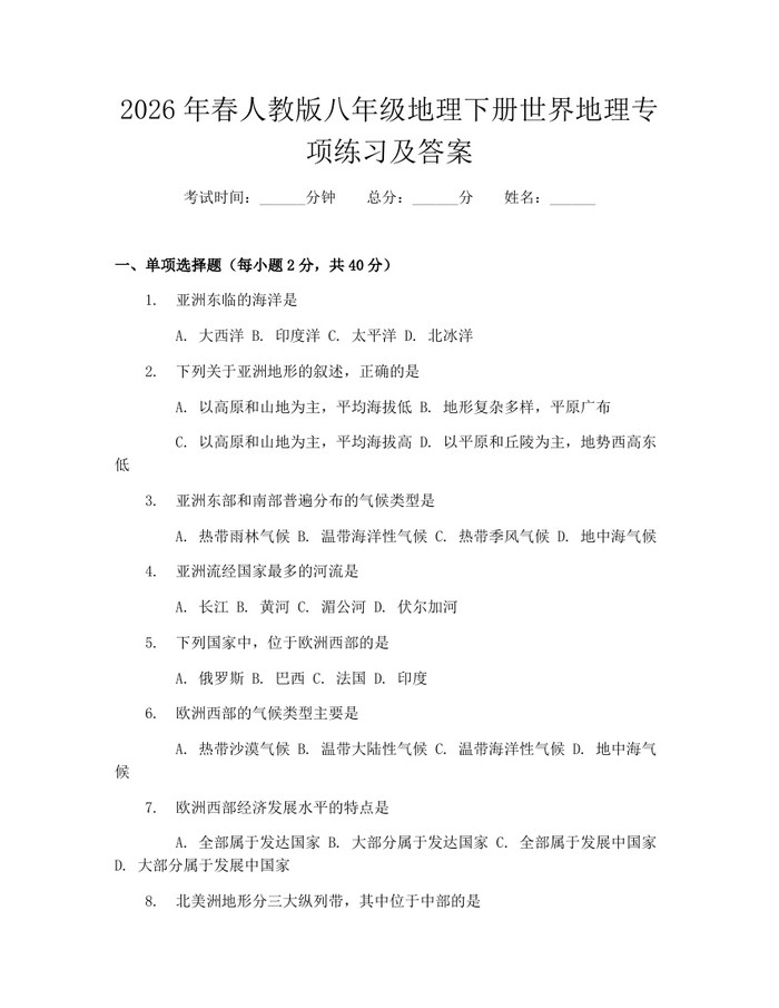 2026年春人教版八年级地理下册世界地理专项练习及答案：(docx+pdf)免费下载