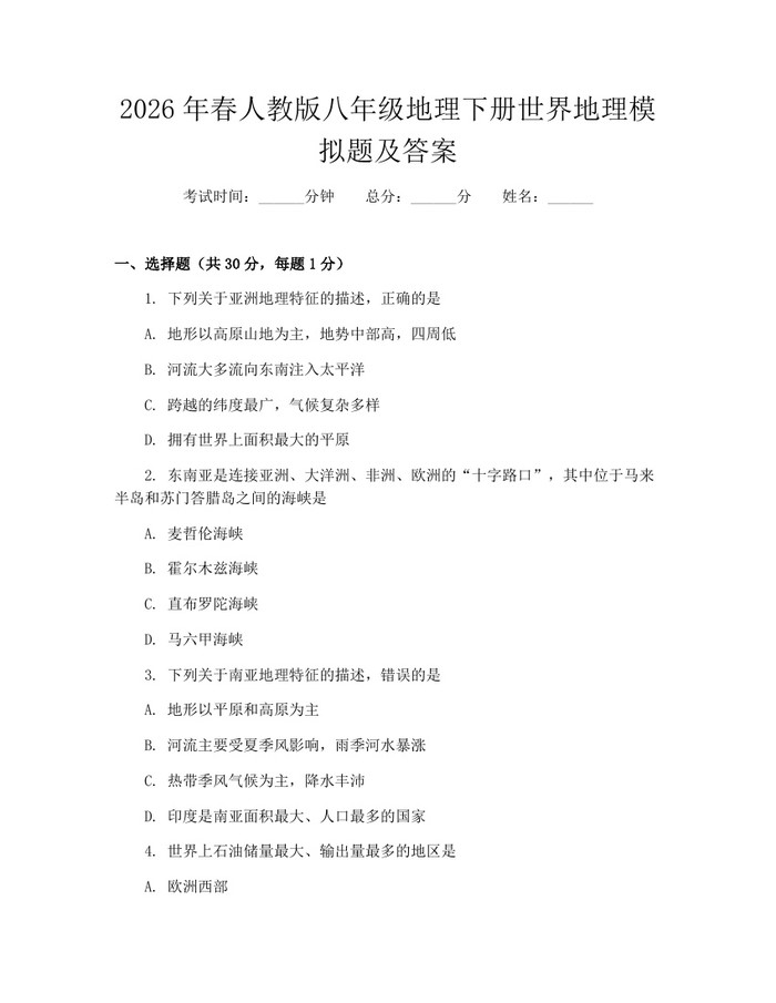 2026年春人教版八年级地理下册世界地理模拟题及答案:(docx+pdf)免费下载