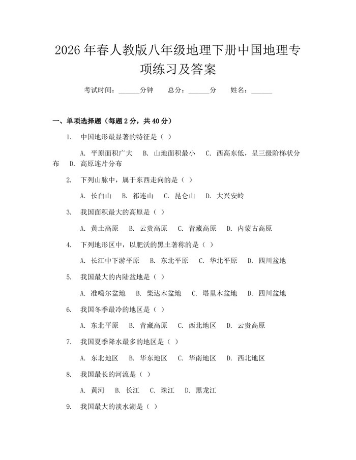 2026年春人教版八年级地理下册中国地理专项练习及答案:(docx+pdf)免费下载