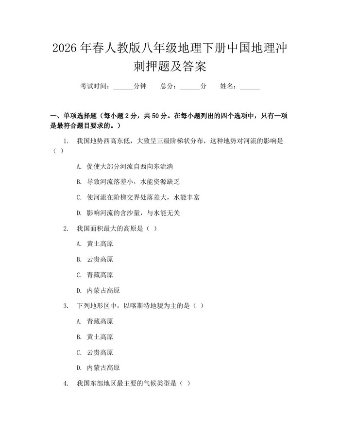 2026年春人教版八年级地理下册中国地理冲刺押题及答案：(docx+pdf)免费下载