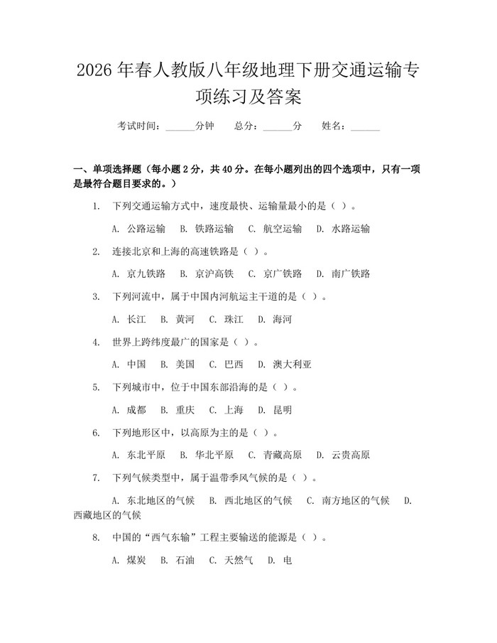 2026年春人教版八年级地理下册交通运输专项练习及答案:(docx+pdf)免费下载