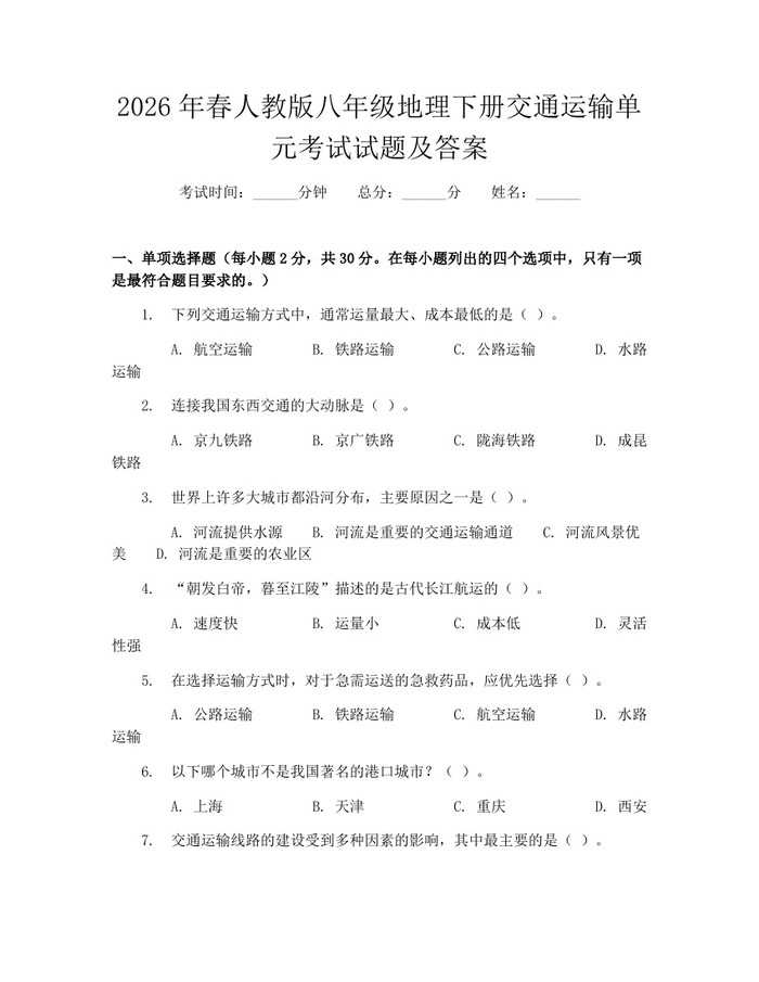 2026年春人教版八年级地理下册交通运输单元考试试题及答案：(docx+pdf)免费下载