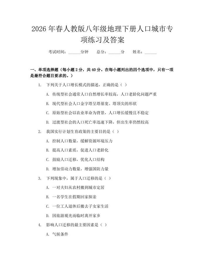 2026年春人教版八年级地理下册人口城市专项练习及答案：(docx+pdf)免费下载