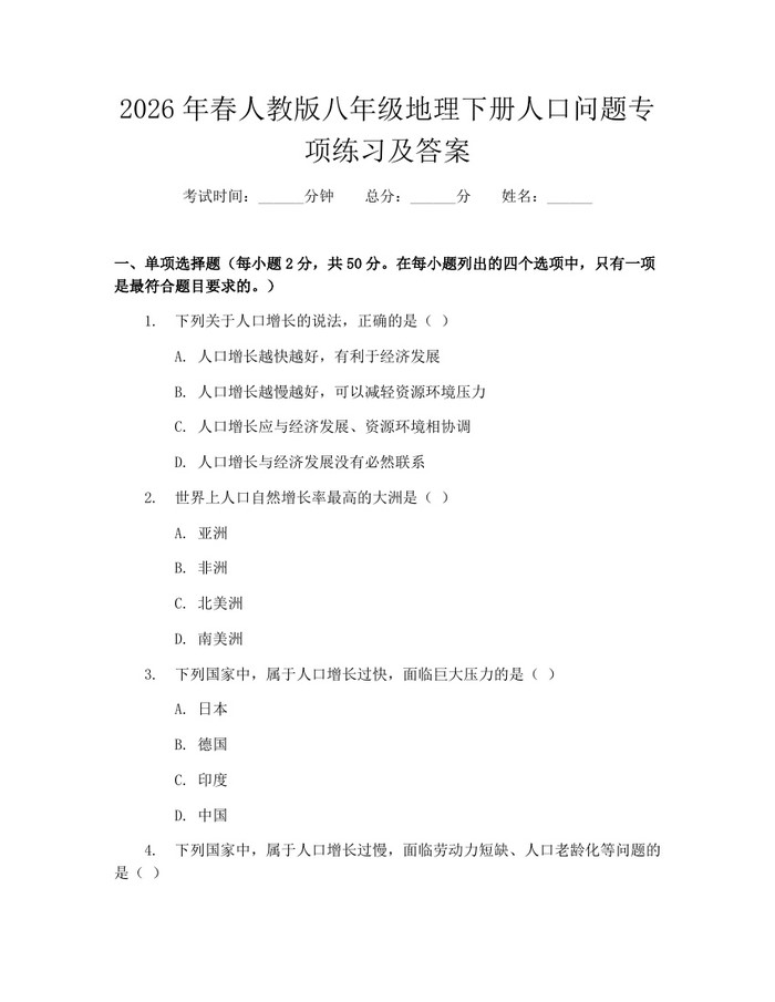 2026年春人教版八年级地理下册人口问题专项练习及答案：(docx+pdf)免费下载
