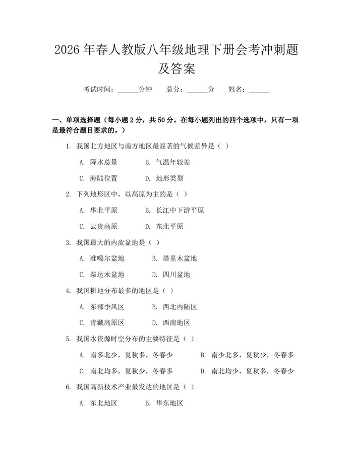 2026年春人教版八年级地理下册会考冲刺题及答案：(docx+pdf)免费下载