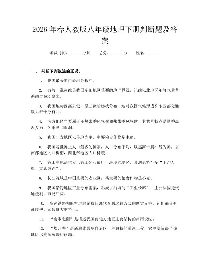 2026年春人教版八年级地理下册判断题及答案:(docx+pdf)免费下载