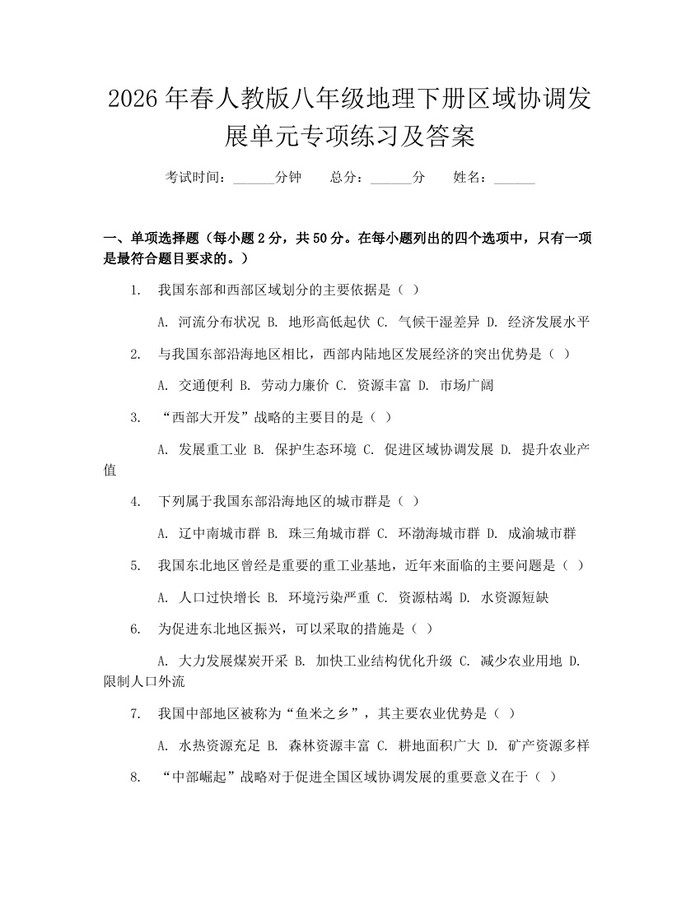 2026年春人教版八年级地理下册区域协调发展单元专项练习及答案:(docx+pdf)免费下载