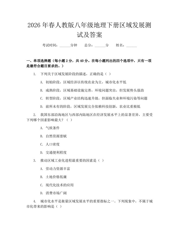 2026年春人教版八年级地理下册区域发展测试及答案:(docx+pdf)免费下载