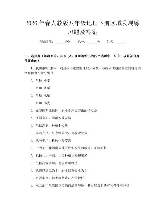 2026年春人教版八年级地理下册区域发展练习题及答案：(docx+pdf)免费下载