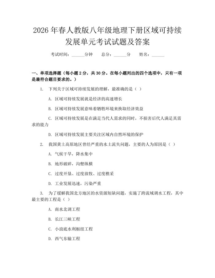 2026年春人教版八年级地理下册区域可持续发展单元考试试题及答案：(docx+pdf)免费下载