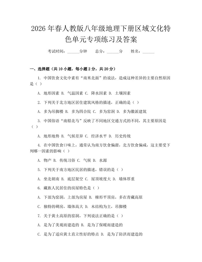 2026年春人教版八年级地理下册区域文化特色单元专项练习及答案：(docx+pdf)免费下载