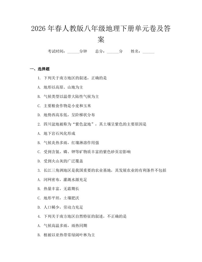 2026年春人教版八年级地理下册单元卷及答案:(docx+pdf)免费下载