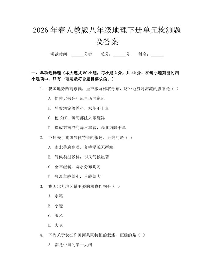 2026年春人教版八年级地理下册单元检测题及答案:(docx+pdf)免费下载