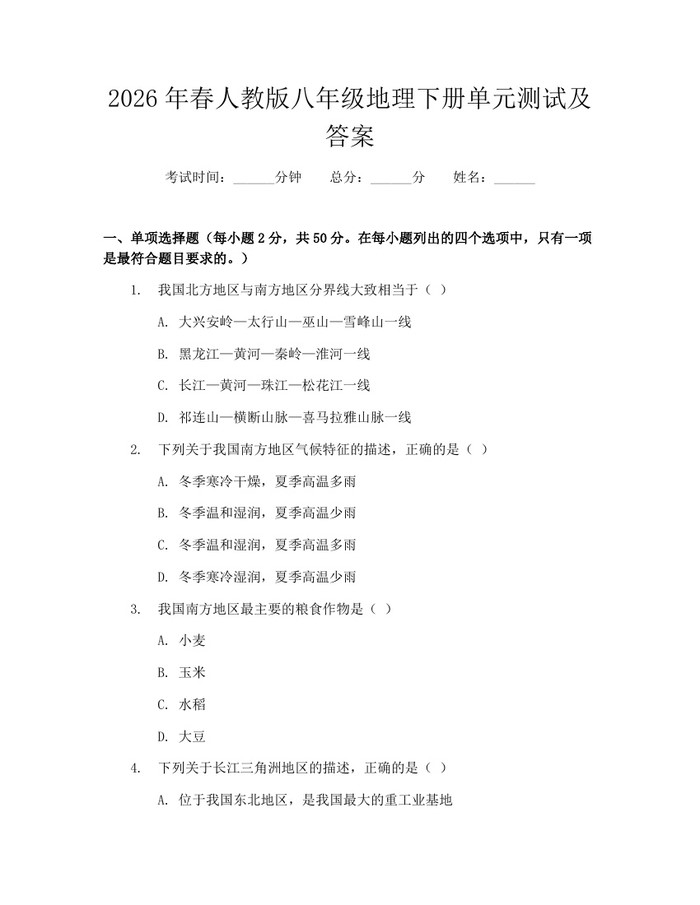 2026年春人教版八年级地理下册单元测试及答案：(docx+pdf)免费下载