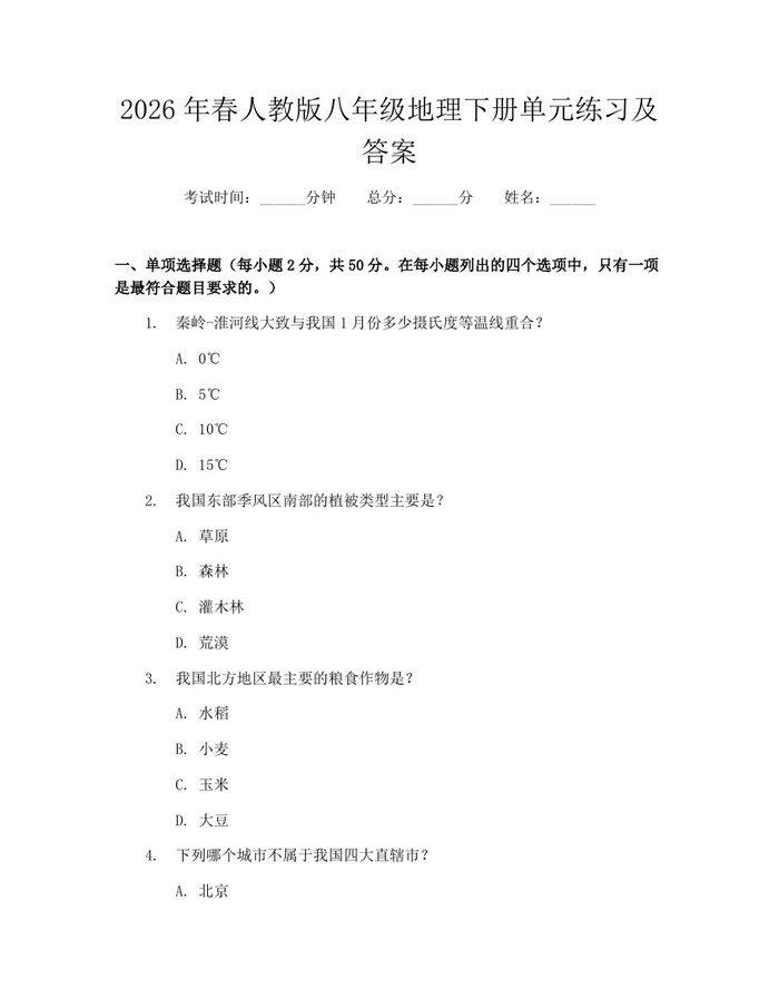 2026年春人教版八年级地理下册单元练习及答案:(docx+pdf)免费下载