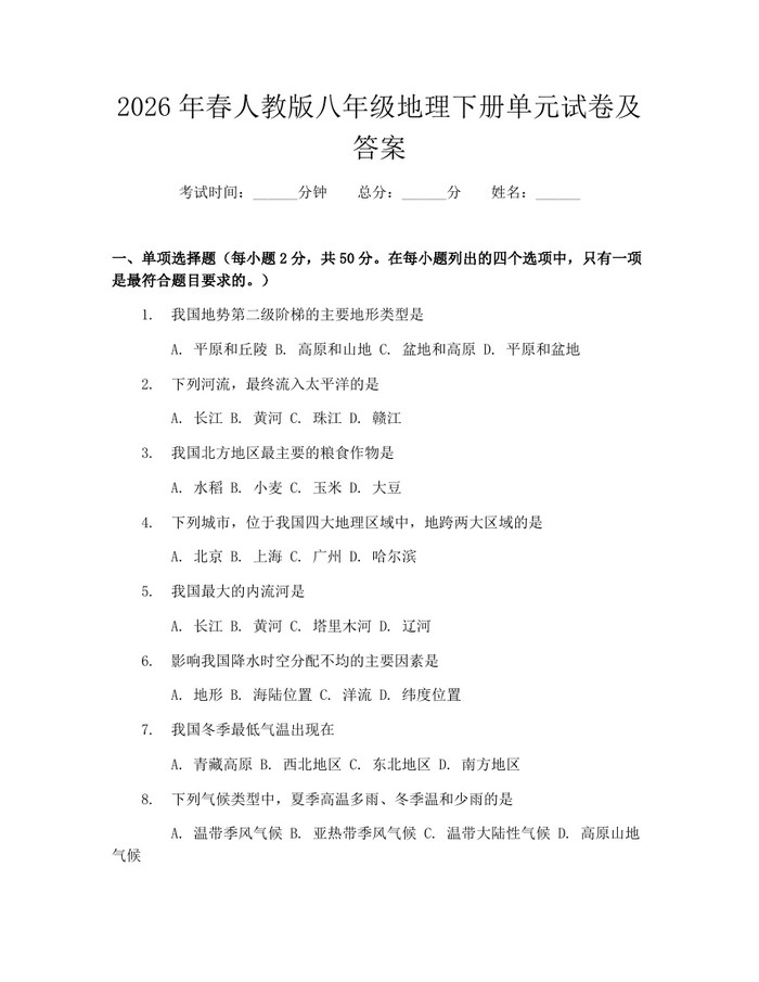 2026年春人教版八年级地理下册单元试卷及答案：(docx+pdf)免费下载