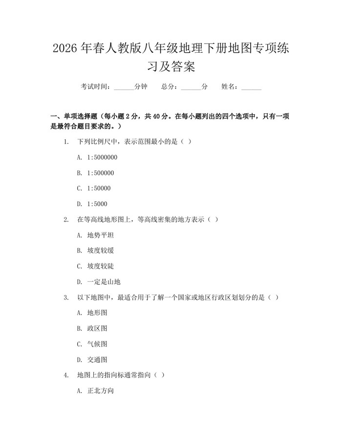 2026年春人教版八年级地理下册地图专项练习及答案：(docx+pdf)免费下载