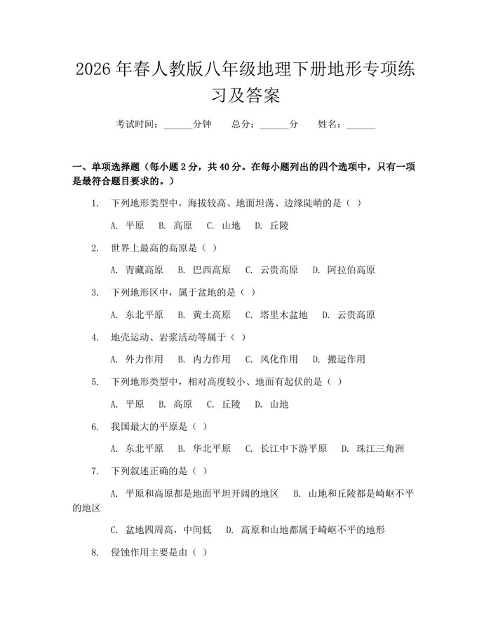 2026年春人教版八年级地理下册地形专项练习及答案：(docx+pdf)免费下载