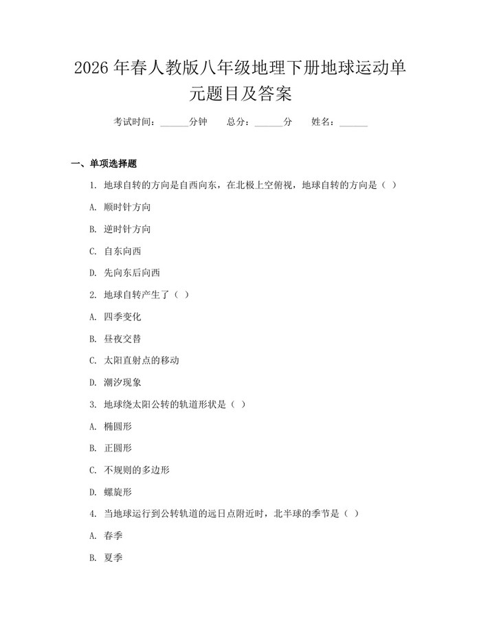 2026年春人教版八年级地理下册地球运动单元题目及答案：(docx+pdf)免费下载