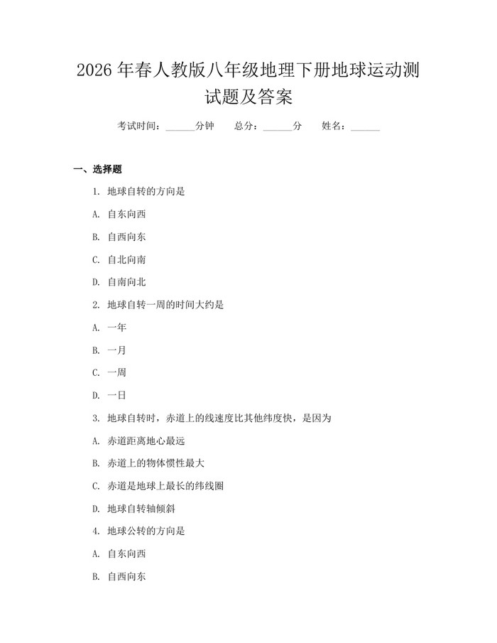 2026年春人教版八年级地理下册地球运动测试题及答案：(docx+pdf)免费下载