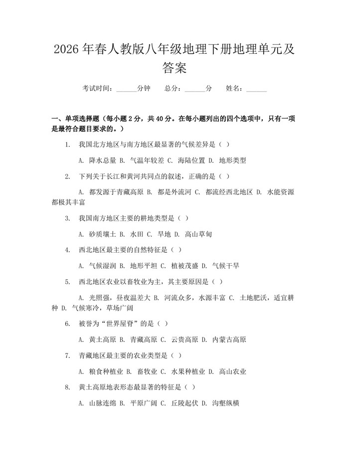 2026年春人教版八年级地理下册地理单元及答案:(docx+pdf)免费下载