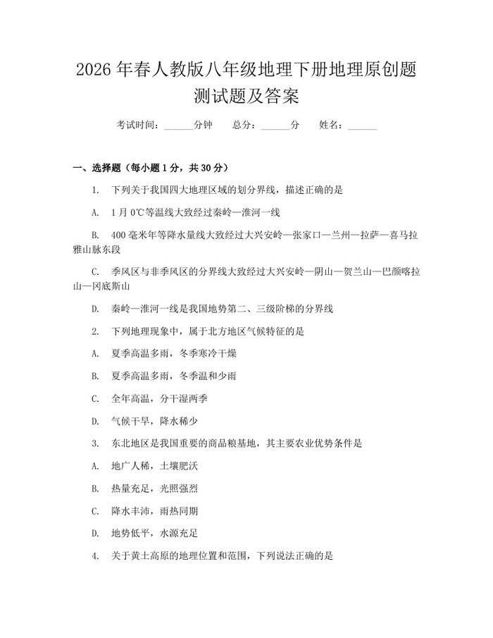 2026年春人教版八年级地理下册地理原创题测试题及答案：(docx+pdf)免费下载