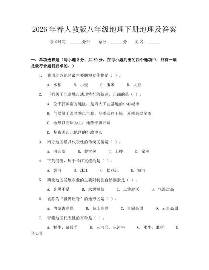 2026年春人教版八年级地理下册地理及答案：(docx+pdf)免费下载