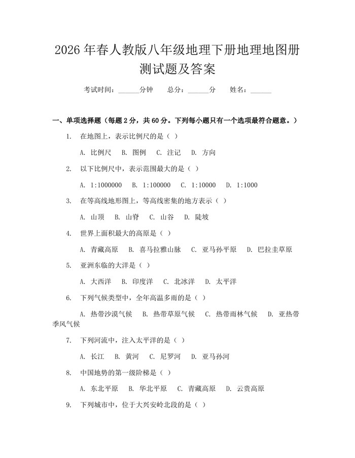 2026年春人教版八年级地理下册地理地图册测试题及答案：(docx+pdf)免费下载