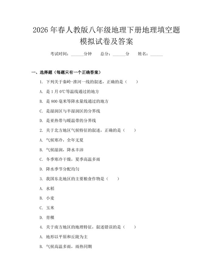 2026年春人教版八年级地理下册地理填空题模拟试卷及答案：(docx+pdf)免费下载