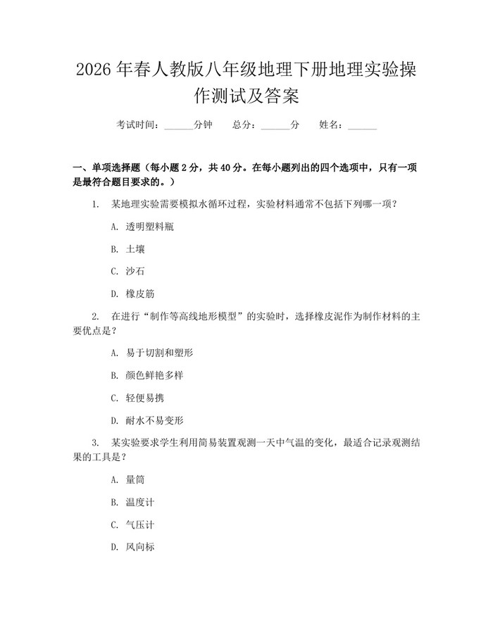 2026年春人教版八年级地理下册地理实验操作测试及答案：(docx+pdf)免费下载