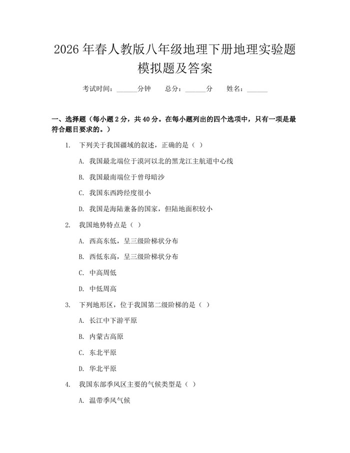 2026年春人教版八年级地理下册地理实验题模拟题及答案:(docx+pdf)免费下载