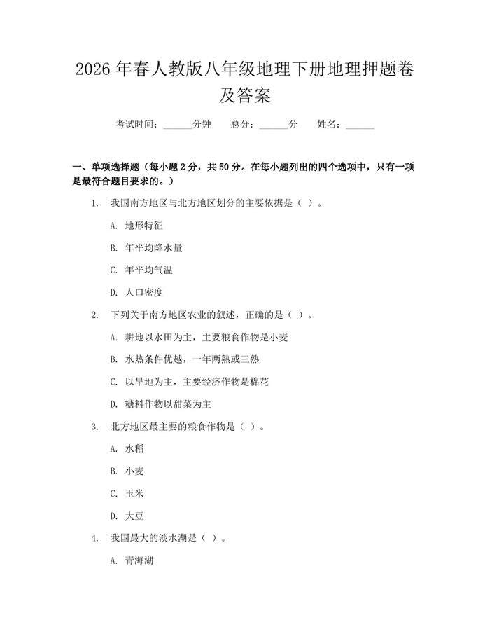 2026年春人教版八年级地理下册地理押题卷及答案:(docx+pdf)免费下载