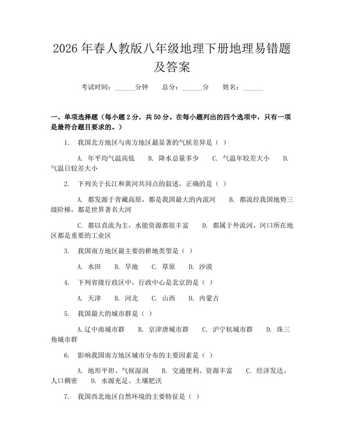 2026年春人教版八年级地理下册地理易错题及答案：(docx+pdf)免费下载
