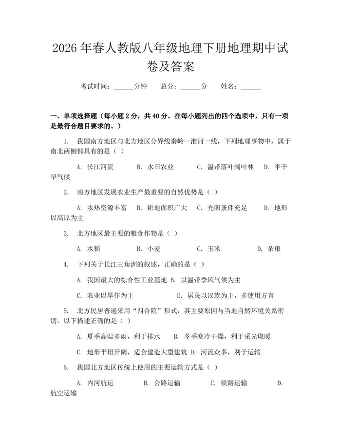 2026年春人教版八年级地理下册地理期中试卷及答案：(docx+pdf)免费下载