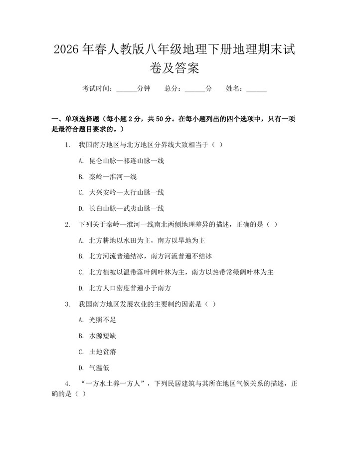 2026年春人教版八年级地理下册地理期末试卷及答案：(docx+pdf)免费下载