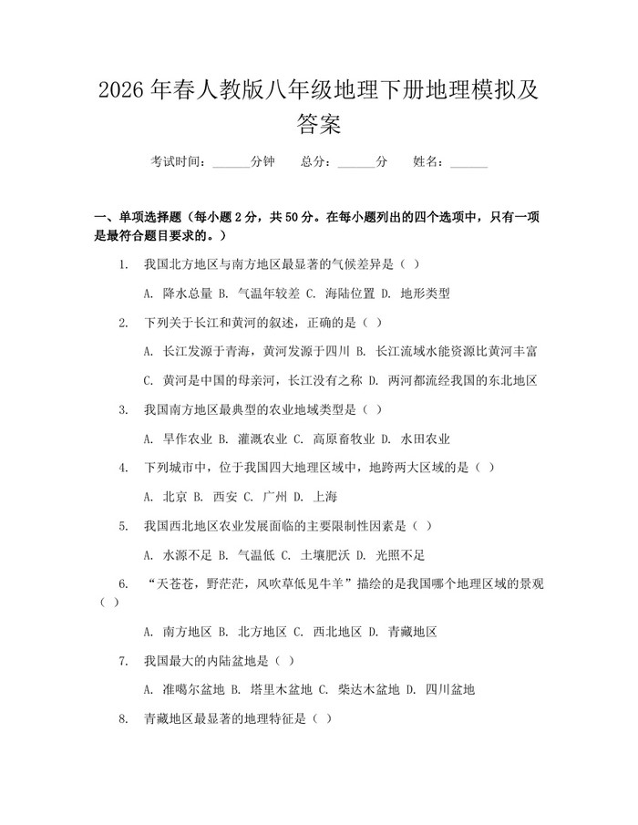2026年春人教版八年级地理下册地理模拟及答案：(docx+pdf)免费下载
