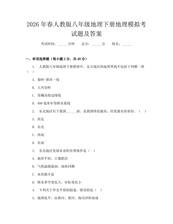 2026年春人教版八年级地理下册地理模拟考试题及答案:(docx+pdf)免费下载